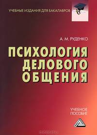 Психология делового общения. Учебное пособие для бакалавров