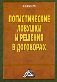 Логистические ловушки и решения в договорах: Справочник предпринимателя, 3-е изд.(изд:3)