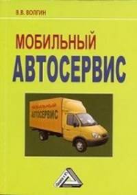 Мобильный автосервис: Практическое пособие, 3-е изд.(изд:3)