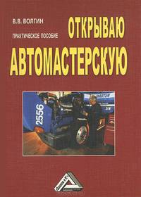Открываю автомастерскую: Практическое пособие, 3-е изд.(изд:3)