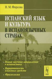 Испанский язык и культура в испаноязычных странах