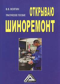 Открываю шиноремонт: Практическое пособие, 3-е изд.(изд:3)