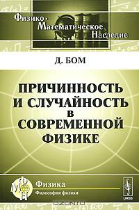 Причинность и случайность в современной физике - 2 изд.