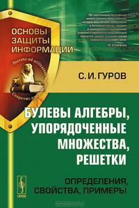 Булевы алгебры, упорядоченные множества, решетки. Определения, свойства, примеры - 2 изд.