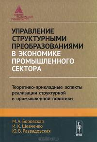 Управление структурными преобразованиями в экономике промышленного сектора. Теоретико-прикладные аспекты реализации структурной и промышленной политики