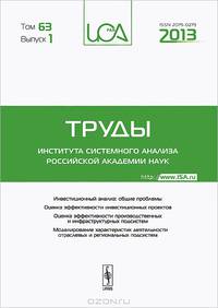 Труды ИСА РАН. Том 63. Выпуск 1. Инвестиционный анализ: общие проблемы. Оценка эффективности инвестиционных проектов. Оценка эффективности производственных и инфраструктурных подсистем. Моделирование характеристик деятельности отраслевых и региональных по