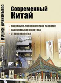 Современный Китай. Социально-экономическое развитие, национальная политика, этнопсихология - 2 изд.