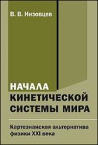 Начала кинетической системы мира. Картезианская альтернатива физики XXI века