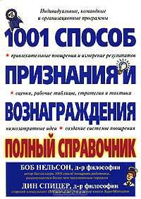 1001 способ признания и вознаграждения. Полный справочник