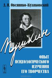 Пушкин. Опыт психологического изучения его творчества - 4 изд.