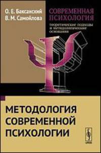 Современная психология. Теоретические подходы и методологические основания. Книга 1. Методология современной психологии
