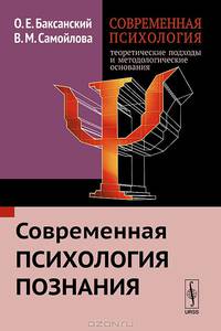 Современная психология. Теоретические подходы и методологические основания. Книга 2. Современная психология познания