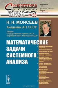 Математические задачи системного анализа №55 - 3 изд.