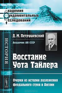 Восстание Уота Тайлера. Очерки из истории разложения феодального строя в Англии - 5 изд.