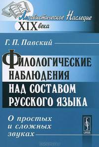 Филологические наблюдения над составом русского языка. Первое рассуждение. О простых и сложных звуках - 3 изд.