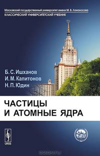 Частицы и атомные ядра - 3 изд.