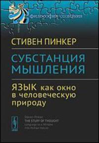Субстанция мышления. Язык как окно в человеческую природу