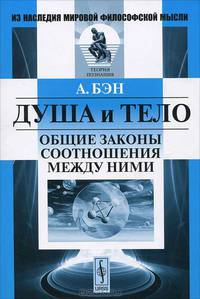Душа и тело. Общие законы соотношения между ними - 4 изд.