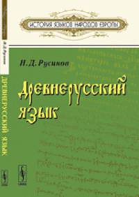 Древнерусский язык - 4 изд.