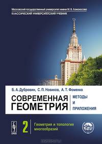Современная геометрия. Методы и приложения. Том 2. Геометрия и топология многообразий - 6 изд.