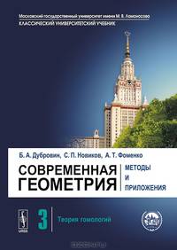 Современная геометрия. Методы и приложения. Том 3. Теория гомологий - 6 изд.
