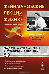 Фейнмановские лекции по физике. Задачи и упражнения с ответами и решениями. К выпускам 5-9 - 7 изд.