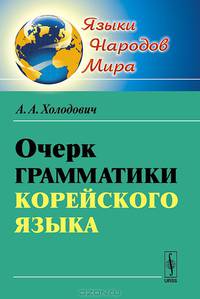 Очерк грамматики корейского языка