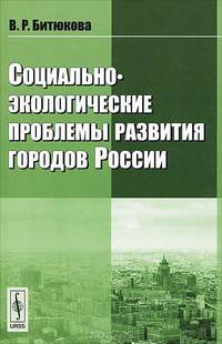 Социально-экологические проблемы развития городов России - 3 изд.