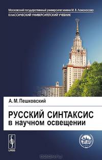 Русский синтаксис в научном освещении - 10 изд.