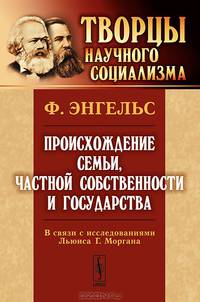Происхождение семьи, частной собственности и государства. В связи с исследованиями Льюиса Г. Моргана