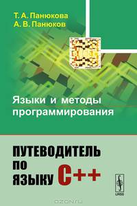 Языки и методы программирования. Путеводитель по языку С++