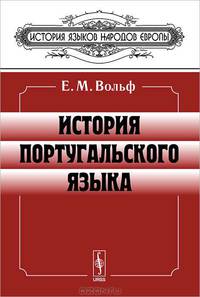 История португальского языка - 4 изд.