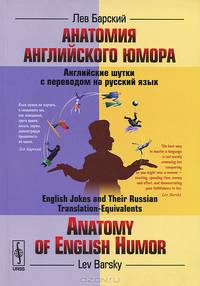 Анатомия английского юмора. Английские шутки с переводом на русский язык / Anatomy of English Humor: English Jokes and Their Russian Translation-Equivalents