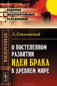 О постепенном развитии идеи брака в Древнем мире - 2 изд.