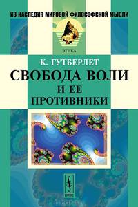 Свобода воли и ее противники - 2 изд.