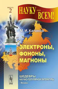Электроны, фононы, магноны. Выпуск 2 - 3 изд.