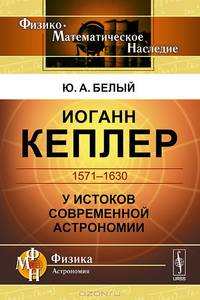 Иоганн Кеплер (1571-1630). У истоков современной астрономии - 2 изд.
