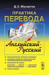 Практика перевода. Английский - русский. Учебное пособие по теории и практике перевода - 5 изд.