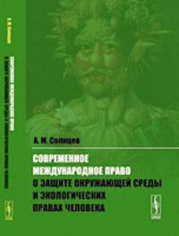 Современное международное право о защите окружающей среды и экологических правах человека