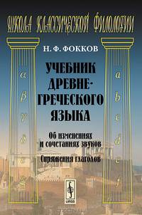 Учебник древнегреческого языка. Об изменениях и сочетаниях звуков. Спряжения глаголов