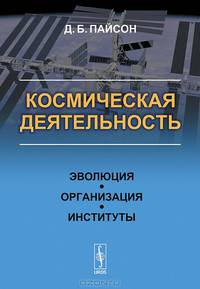 Космическая деятельность. Эволюция, организация, институты - 2 изд.
