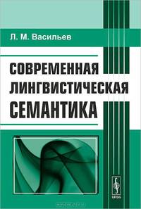 Современная лингвистическая семантика - 3 изд.