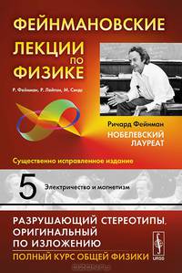 Фейнмановские лекции по физике. Выпуск 5. Электричество и магнетизм - 7 изд.