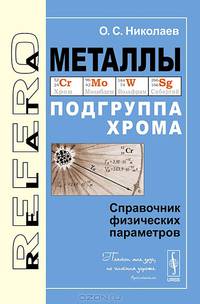 Металлы. Подгруппа хрома. Справочник физических параметров