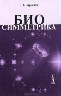 Биосимметрика - 2 изд.