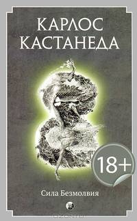 Карлос Кастанеда. Том 8 Сила безмолвия