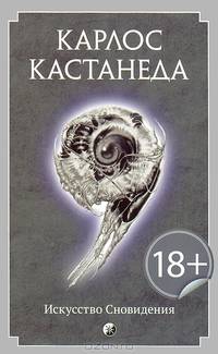 Карлос Кастанеда. Том 9 Искусство сновидения