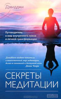Секреты медитации. Путеводитель в мир внутреннего покоя и личной трансформации