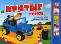 Крутые гонки. Настоящие звуки, подвижные картинки