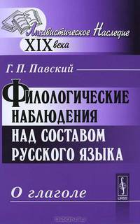 Филологические наблюдения над составом русского языка. Третье рассуждение. О глаголе - 2 изд.